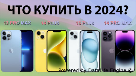 Какой iPhone лучше всего купить в 2024 году?